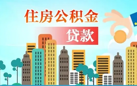 项城离职后离职公积金多久可以取（离职公积金多久可以全部提取吗）